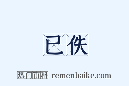 已佚是什么意思的图片